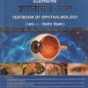 ILLUSTRATED शालाक्य - तंत्र TEXTBOOK OF OPTHALMOLOGY ( भाग - १ नेत्ररोग विज्ञान ) | श्रद्धा जोशी, अतुल जोशी  | Chaukhamba Surbharati Prakashan