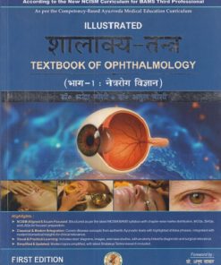 ILLUSTRATED शालाक्य - तंत्र TEXTBOOK OF OPTHALMOLOGY ( भाग - १ नेत्ररोग विज्ञान ) | श्रद्धा जोशी, अतुल जोशी  | Chaukhamba Surbharati Prakashan