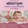 ILLUSTRATED कौमारभृत्य TEXTBOOK OF AYURVEDIC PAEDIATICS | नीरज श्रीवास्तव | Chaukhamba Surbharati Prakashan