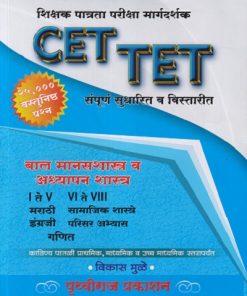 शिक्षक पात्रता परीक्षा मार्गदर्शक CET TET  बाल मानसशास्त्र व अध्यापन शास्त्र ( २५,००० वस्तुनिष्ठ प्रश्न ) संपूर्ण सुधारित व विस्तारित (I ते V  मराठी,इंग्रजी )  | विकास मुळे | PRUTHVIRAJ PRAKASHAN