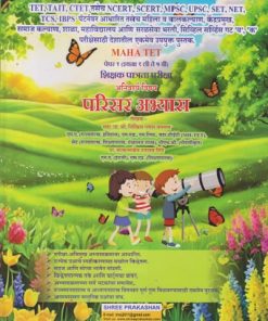 MAHA TET पेपर १ (इयत्ता १ ली ते ५ वी) शिक्षक पात्रता परीक्षा अनिवार्य विषय परिसर अभ्यास | श्री. निखिल गणेश जगताप, काकासाहेब दत्तात्रय शिंदे | SHREE PRAKASHAN