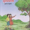 मराठी सुलभभारती इयत्ता सहावी (STD 6TH) | MAHARASHTRA STATE BOARD