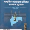 आधुनिक महाराष्ट्राचा इतिहास व समाज सुधारक  भाग - २  UPSC / MPSC | समाधान महाजन | SM PUBLICATION