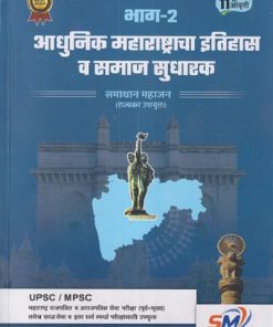 आधुनिक महाराष्ट्राचा इतिहास व समाज सुधारक  भाग - २  UPSC / MPSC | समाधान महाजन | SM PUBLICATION