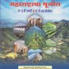 महाराष्ट्राचा भूगोल – ए.बी.सवदी सर (MAHARASHTRACHA BHUGOL)
