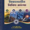 भारताच्या विकासातील विविध क्रांत्या । प्रा. डॉ. प्रवीण जाधव, प्रा. डॉ. जयश्री बबन कांबळे । Nirali Prakashan