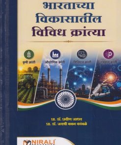 भारताच्या विकासातील विविध क्रांत्या । प्रा. डॉ. प्रवीण जाधव, प्रा. डॉ. जयश्री बबन कांबळे । Nirali Prakashan