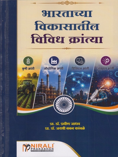 भारताच्या विकासातील विविध क्रांत्या । प्रा. डॉ. प्रवीण जाधव, प्रा. डॉ. जयश्री बबन कांबळे । Nirali Prakashan