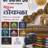 UPSC / MPSC च्या विविध परिक्षांसाठी रीव्हिजन ठोकळा । स्वामी मडवळ । Nirali Prakashan