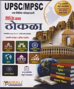 UPSC / MPSC च्या विविध परिक्षांसाठी रीव्हिजन ठोकळा । स्वामी मडवळ । Nirali Prakashan