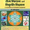 रोग निदान एवं विकृति विज्ञान  भाग 1