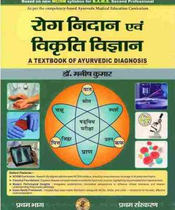रोग निदान एवं विकृति विज्ञान  भाग 1