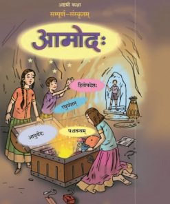 आमोद: (सम्पूर्ण संस्कृतम्) (Sanskrit Aamod) कक्षा- अष्टमी / Std. 8 | Maharashtra State Board