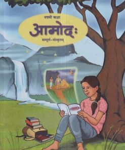 आमोद: (सम्पूर्ण संस्कृतम्) (Sanskrit Sampurna Amodha) कक्षा- नवमी / Std. 9 | Maharashtra State Board