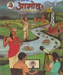आमोद: (सम्पूर्ण संस्कृतम्) (Sanskrit Aamod) कक्षा- दशमी / Std. 10 | Maharashtra State Board