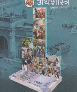 अर्थशास्त्र (Economics) इयत्ता- अकरावी / Std. 11 | Maharashtra State Board