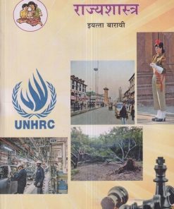 राज्यशास्त्र (Political Science) इयत्ता- बारावी / Std. 12 | Maharashtra State Board