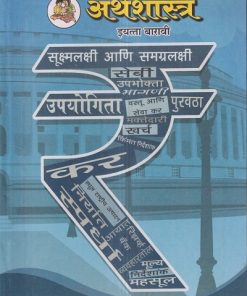 अर्थशास्त्र (Economics) इयत्ता- बारावी / Std. 12 | Maharashtra State Board