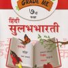 GRADE ME हिंदी सुलभभारती ७ वी कक्षा (STD 7TH) | CHETANA PUBLICATION