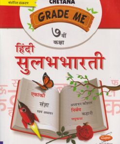 GRADE ME हिंदी सुलभभारती ७ वी कक्षा (STD 7TH) | CHETANA PUBLICATION