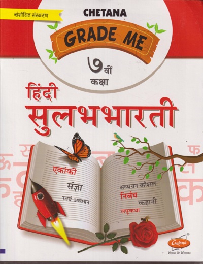 GRADE ME हिंदी सुलभभारती ७ वी कक्षा (STD 7TH) | CHETANA PUBLICATION