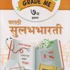 GRADE ME मराठी सुलभभारती इयत्ता ७ वी (STD 7TH) | NAMRATA PAKHURDE, NAYANA SAVANT | CHETANA PUBLICATION