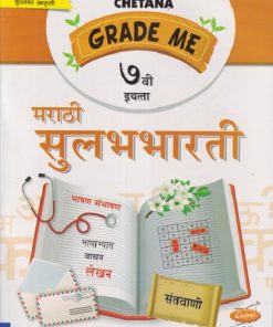 GRADE ME मराठी सुलभभारती इयत्ता ७ वी (STD 7TH) | NAMRATA PAKHURDE, NAYANA SAVANT | CHETANA PUBLICATION