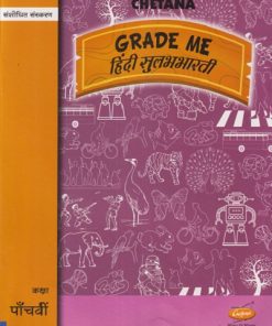 GRADE ME हिंदी सुलभभारती कक्षा पांचवी STD 5TH Hindi Sulabhbharati | SUSHILA PAL | CHETANA PUBLICATION