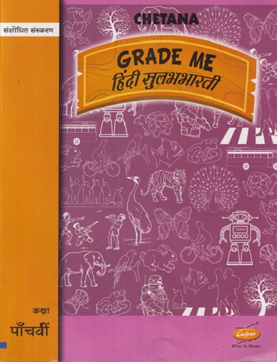 GRADE ME हिंदी सुलभभारती कक्षा पांचवी STD 5TH Hindi Sulabhbharati | SUSHILA PAL | CHETANA PUBLICATION