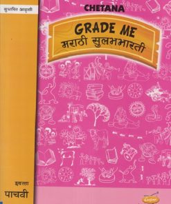 GRADE ME मराठी सुलभभारती इयत्ता पाचवी STD 5TH Marathi Sulabhbharati | ASHWINI KULKARNI | CHETANA PUBLICATION