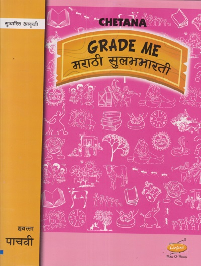 GRADE ME मराठी सुलभभारती इयत्ता पाचवी STD 5TH Marathi Sulabhbharati | ASHWINI KULKARNI | CHETANA PUBLICATION