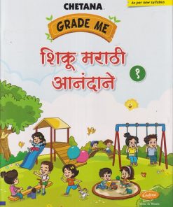 GRADE ME शिकू मराठी आनंदाने इयत्ता १ (STD 1ST) Shiku Marathi Anandane | CHETANA PUBLICATION
