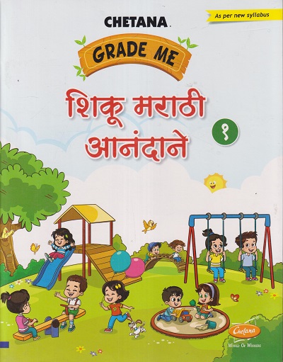 GRADE ME शिकू मराठी आनंदाने इयत्ता १ (STD 1ST) Shiku Marathi Anandane | CHETANA PUBLICATION