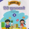 GRADE ME हिंदी सुलभभारती (FOR ENGLISH MEDIUM) STD 3RD | CHETANA PUBLICATION