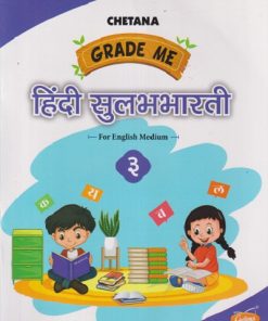 GRADE ME हिंदी सुलभभारती (FOR ENGLISH MEDIUM) STD 3RD | CHETANA PUBLICATION
