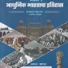 आधुनिक भारताचा इतिहास भाग - १ | SAMADHAN MAHAJAN | SM PUBLICATION