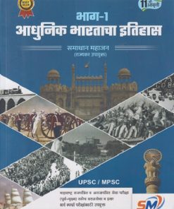 आधुनिक भारताचा इतिहास भाग - १ | SAMADHAN MAHAJAN | SM PUBLICATION