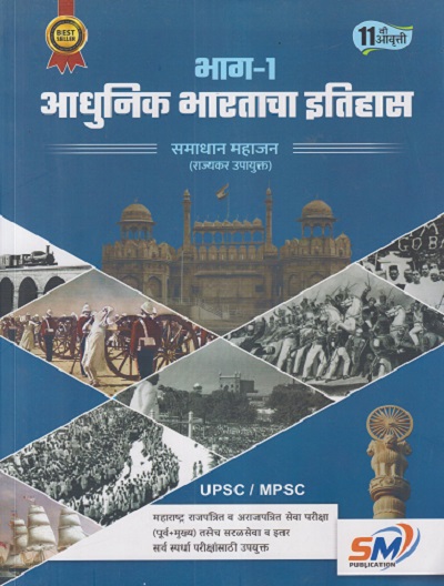 आधुनिक भारताचा इतिहास भाग - १ | SAMADHAN MAHAJAN | SM PUBLICATION