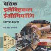 बेसिक इलैक्ट्रिकल इंजिनियरिंग SECTOR - POWER | ML ANVANI | DHANPAT RAI