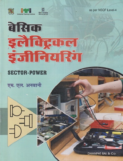 बेसिक इलैक्ट्रिकल इंजिनियरिंग SECTOR - POWER | ML ANVANI | DHANPAT RAI
