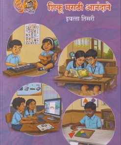 शिकू मराठी आनंदाने इयत्ता तिसरी 3rd Std Shiku Marathi Anandane | MAHARASHTRA STATE BOARD