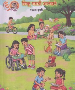 शिकू मराठी आनंदाने इयत्ता दुसरी 2nd Std Shiku Marathi Anandane | MAHARASHTRA STATE BOARD