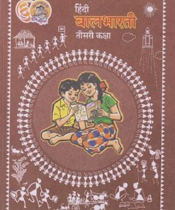 हिंदी बालभारती तिसरी कक्षा 3rd Std Hindi Balbharati | MAHARASHTRA STATE BOARD