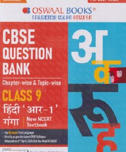 CBSE QUESTION BANK (CHAPTERWISE & TOPICWISE) CLASS 9TH हिंदी आर - 1  गंगा | OSWAAL BOOKS