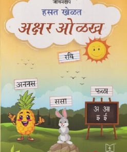 हसत खेळत अक्षर ओळख | JEEVANDEEP