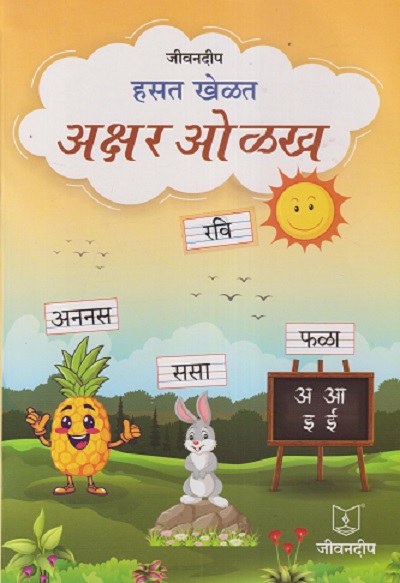 हसत खेळत अक्षर ओळख | JEEVANDEEP