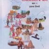 आपल्या सभोवतालचे जग भाग - २ इयत्ता तिसरी (STD 3RD) | MAHARASHTRA STATE BOARD