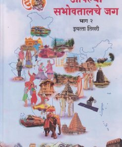 आपल्या सभोवतालचे जग भाग - २ इयत्ता तिसरी (STD 3RD) | MAHARASHTRA STATE BOARD