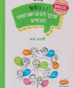 हिंदी (LL) व्याकरण एवं रचना कक्षा आठवी (CLASS 8TH) | SUSHILA PAL, MILIND JADHAV | CHETANA