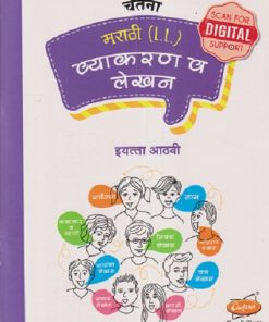 मराठी (LL) व्याकरण व लेखन इयत्ता आठवी (CLASS 8TH) | RAVINDRA KULKARNI, MILIND JADHAV | CHETANA